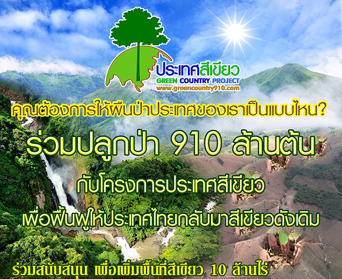 ร่วมปลูกป่า 910ล้านต้น